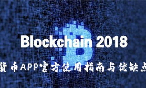 数字货币APP官方使用指南与优缺点分析