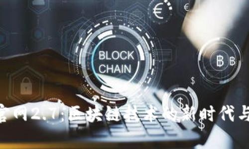 Tokenim官网2.7：区块链技术的新时代与应用前景