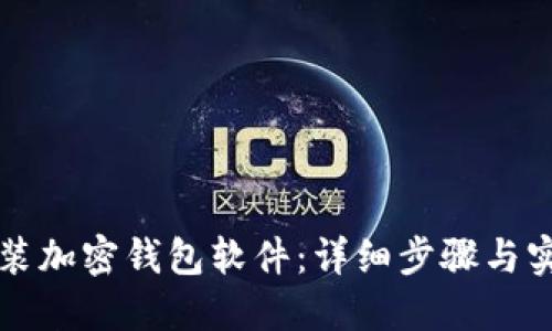 如何安装加密钱包软件：详细步骤与实用指南