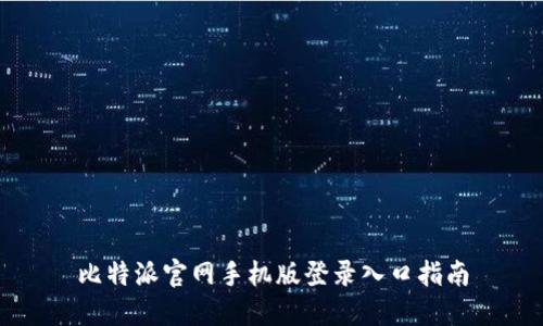 比特派官网手机版登录入口指南