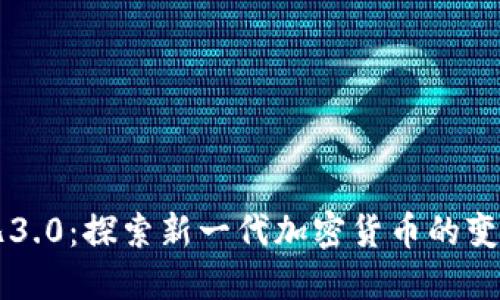 虚拟币兀3.0：探索新一代加密货币的变革与未来