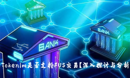 Tokenim是否支持FUS交易？深入探讨与分析