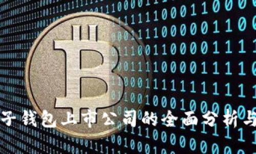 区块链电子钱包上市公司的全面分析与投资机会