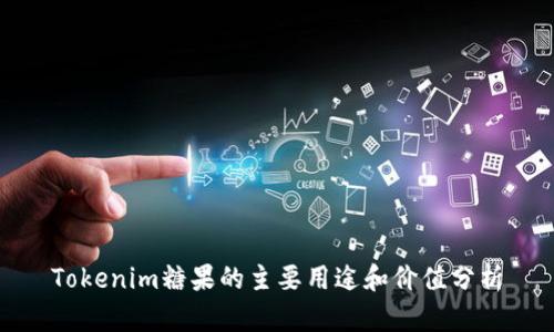 Tokenim糖果的主要用途和价值分析