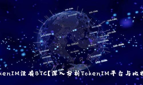 为什么TokenIM没有BTC？深入分析TokenIM平台与比特币的关系