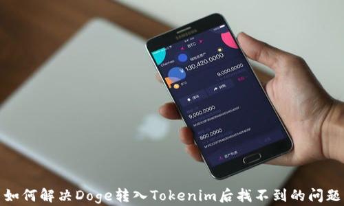 
如何解决Doge转入Tokenim后找不到的问题