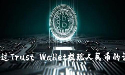  如何通过Trust Wallet提现人民币的详细指南