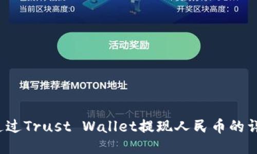 如何通过Trust Wallet提现人民币的详细指南