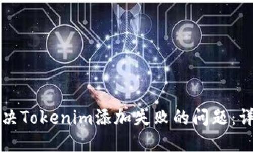 如何解决Tokenim添加失败的问题：详细指南