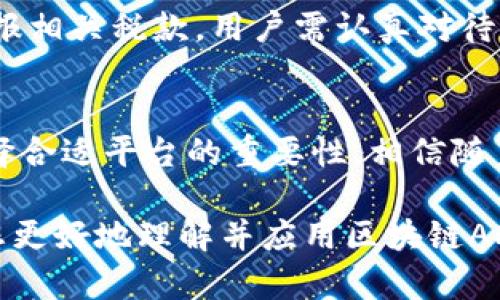 tiaoti区块链ADC钱包：如何安全高效存储与管理数字资产/tiaoti  
区块链, ADC钱包, 数字资产, 加密货币/guanjianci

一、什么是区块链ADC钱包？
区块链ADC钱包（Asset-Driven Cryptocurrency Wallet）是一种数字钱包，旨在为用户提供一个安全、便捷的方式来存储、管理和交易各种数字资产。与传统的钱包不同，区块链ADC钱包利用区块链技术的去中心化特性，通过加密算法确保交易和存储的安全性。同时，它支持多种加密货币的管理，让用户能在一个平台上处理多个资产。
在了解区块链ADC钱包之前，我们需要先认识区块链和这些数字资产的特性。区块链是一种分布式的账本技术，通过去中心化的网络节点共同维护数据的完整性，避免了单点故障和数据篡改。而ADC钱包作为区块链技术的应用，除了要具备存储和交易的基本功能，还需要关注用户体验、安全性和操作的便利性。

二、为何选择区块链ADC钱包？
区块链ADC钱包相较于传统的金融钱包，具有多个显著优势：
ul
  listrong安全性：/strong通过加密算法保护用户的私钥和交易数据，降低被盗取和攻击的风险。/li
  listrong去中心化：/strong没有中心化的管理机构，用户在掌控自己资产的同时，也避免了由于平台因素导致的资产损失。/li
  listrong多资产支持：/strong能够支持多种类的数字货币，用户无需在不同平台上操作，极大提升了效率。/li
  listrong便捷性：/strong通过移动端或网页版适配，随时随地都能进行资产管理，满足用户及时交易的需求。/li
/ul

三、如何使用区块链ADC钱包？
使用区块链ADC钱包相对简单。一般来说，用户需要经过以下几个步骤：

h41. 注册账户/h4
首先，在选择一个可靠的区块链ADC钱包平台后，用户需要注册一个账户。选择时需要关注钱包的安全性，以及支持的货币种类。
在注册过程中，用户需设置一个强密码，并保留好恢复助记词，以防万一忘记密码或账户被锁定。

h42. 充值数字资产/h4
注册成功后，用户可将自己的数字资产转入ADC钱包。这通常涉及提供钱包地址，用户可以通过交易所或其他钱包提取资金到新的ADC钱包地址上。

h43. 管理资产/h4
用户可以通过钱包的界面查看自己的资产状态，进行交易、转账、和接收资产。大多数钱包都提供简单明了的界面，便于用户操作。

h44. 交易与转换/h4
若需要出售或者兑换数字资产，用户可以在平台内选择相关功能，确认交易信息后提交即可。交易确认后，资源会在区块链网络中进行处理，并在几分钟内完成。

h45. 提升安全性/h4
为了保证资产的安全性，建议用户开启两步验证功能，使用硬件钱包进行高价值资产的存储，避免因网络攻击造成的资产损失。

四、区块链ADC钱包的安全性分析
区块链ADC钱包的安全性是用户最为关注的话题。尽管区块链本质上具有高度的安全性，但由于涉及到用户的私钥管理，共同影响着整体安全性。用户在选择和使用区块链ADC钱包时，需关注以下几个方面：

h41. 私钥管理/h4
私钥是用户访问自己数字资产的唯一凭证，一旦丢失，便无法恢复。用户需确保私钥保持离线储存，不要随便在网络上分享，以降低被窃取的风险。

h42. 多重签名技术/h4
一些区块链ADC钱包支持多重签名技术，这意味着交易需要多个私钥的签名才能执行。通过这种方式，即便某个私钥被盗，也无法进行资产的转移。

h43. 防范钓鱼攻击/h4
用户需保持警惕，随时检查访问地址是否正确，避免因为钓鱼网站而导致的损失。定期检查设备安全性，并使用防病毒软件以防止恶意软件的攻击。

h44. 定期备份/h4
及时对钱包进行备份，以保证即便设备遭受损坏或丢失，也能够通过备份安全地恢复资产。建议定期对钱包数据进行更新和存储。

五、区块链ADC钱包的未来发展方向
随着区块链技术的成熟，区块链ADC钱包也在不断发展与创新。以下是未来几大可能的发展趋势：

h41. 用户体验/h4
未来的钱包将更加注重用户体验，简化操作流程，提供更友好的界面设计，让更多非技术用户也能顺利使用。

h42. 更强的安全性/h4
随着攻击技术的进步，区块链ADC钱包开发者将不断更新安全防护措施，诸如量子安全加密或多层防护机制，以保障资产安全。

h43. 增值服务的加入/h4
除了提供基本的存储与交易功能，未来的钱包可能会提供更多增值服务，如自动投资、资产管理建议等，提升用户的使用体验。

h44. 与金融生态系统的整合/h4
未来区块链ADC钱包可能与传统金融系统进一步整合，为用户提供更多跨界服务。例如，从钱包直接借贷或投资理财的服务，提升用户的资金流动性。

h45. 去中心化金融（DeFi）的发展/h4
随着DeFi生态系统的兴起，区块链ADC钱包也将紧密结合DeFi产品，推出多样化的金融服务，让用户能够在去中心化环境中获得最佳的资产管理体验。

六、用户可能遇到的问题

h41. 如何选择合适的ADC钱包？/h4
在选择合适的ADC钱包时，用户需考虑以下因素：
ul
  listrong安全性：/strong选择知名度高、安全性强的平台。/li
  listrong用户体验：/strong界面是否友好，操作流程是否简便。/li
  listrong资产支持：/strong是否支持用户拥有的所有数字资产。/li
  listrong费用透明：/strong收益与手续费情况是否清晰透明。/li
/ul
通常情况下，用户可以参考网上的评价或社区反馈，了解钱包的实际使用体验。

h42. 钱包丢失如何找回？/h4
如果用户忘记了钱包密码或助记词，找回方式通常较为复杂。建议用户首先在备份中查找助记词，如果助记词丢失，可能无能为力。因此，保险的做法是确保记录好助记词，并将其保存在物理形式的安全地方。

h43. 如何避免网络诈骗？/h4
为了防止网络诈骗，用户需要保持警惕，定期对钱包软件进行更新，使用可靠的软件与应用，同时不随便在网上提供个人信息和私钥。使用双重验证、保持密码复杂和定期更换密码都能显著降低被攻破的机率。

h44. 如何进行资产的兑换？/h4
在ADC钱包内，用户可以通过选择市场行情、交易对等简单步骤直接进行资产兑换。首先，查看当前的交易价格，选择期望的交易对，输入想要出售或买入的数量，确认订单信息无误后进行交易。在这个过程中，用户需要查看网络手续费和相关时间延迟。完成后，用户可以在钱包中查看交易记录，确保资产到账。

h45. 我是否需要为使用区块链ADC钱包缴纳税款？/h4
资产交易产生的税务责任因国家而异，用户在进行资产交易后，应及时咨询专业税务顾问，了解当地法律法规。在很多国家，出售和交换加密货币都需要申报相关税款，用户需认真对待，以免产生后续法律责任。

七、总结
区块链ADC钱包作为数字资产管理的创新工具，凭借其安全性、便捷性和多功能性，正在逐渐成为越来越多用户的选择。在使用时，需要关注安全性以及选择合适平台的重要性。相信随着区块链技术的继续发展，ADC钱包将不断创新与，为用户带来更好的使用体验与资产保障。 

转向日益数字化的世界可以是一个令人兴奋的旅程，但同时也伴随着风险和挑战，因此，了解这些基础知识并做好准备是必不可少的。希望本文能够帮助您更好地理解并应用区块链ADC钱包。