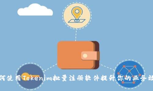 如何使用Tokenim批量注册软件提升你的业务效率