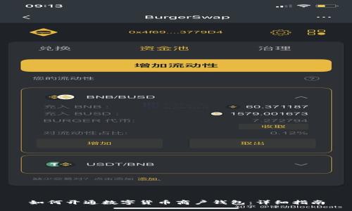 如何开通数字货币商户钱包：详细指南