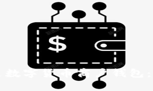 如何开通数字货币商户钱包：详细指南