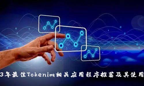 2023年最佳Tokenim相关应用程序推荐及其使用指南