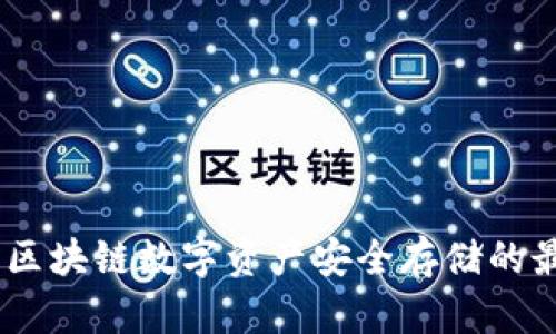 冷钱包：区块链数字资产安全存储的最佳选择