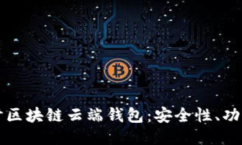 深入探讨区块链云端钱包：安全性、功能与未来