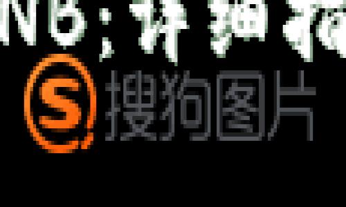 如何用USDT购买BNB：详细指南与常见问题解答