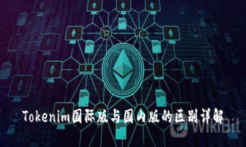 Tokenim国际版与国内版的区别详解