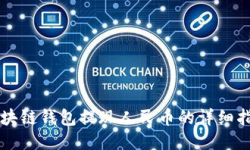 区块链钱包提现人民币的详细指南