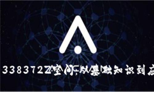探索tokenim1338372Z空间：从基础知识到应用与未来发展