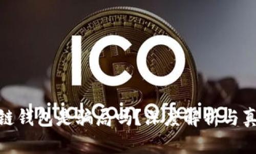 : 区块链钱包是骗局吗？深度解析与真相揭秘