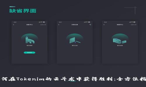如何在Tokenim的云斗龙中获得胜利：全方位指南