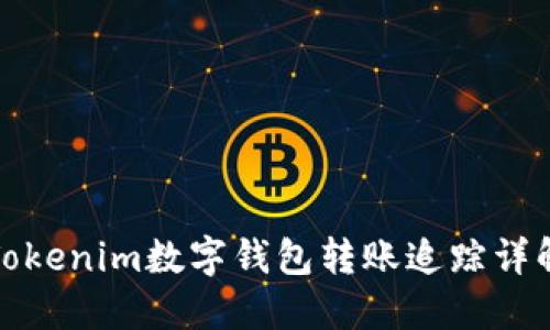 Tokenim数字钱包转账追踪详解