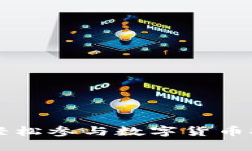 tokenim矿池：轻松参与数字货币挖矿的最佳选择