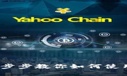 网银充值Tokenim教程：一步步教你如何使用网上银行为Tokenim充值