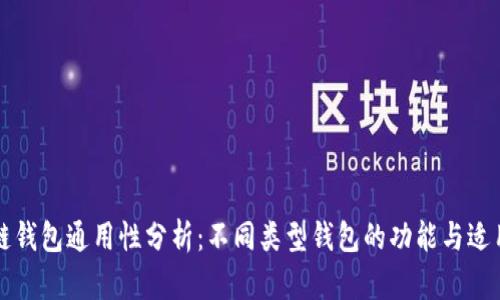 区块链钱包通用性分析：不同类型钱包的功能与适用场景
