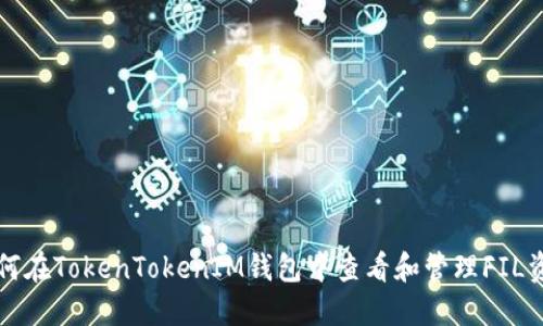 如何在TokenTokenIM钱包中查看和管理FIL资产