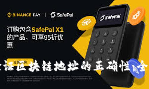 如何验证区块链地址的正确性：全面指南