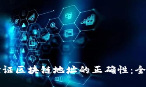 如何验证区块链地址的正确性：全面指南