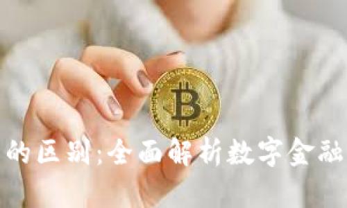 加密货币钱包与银行卡的区别：全面解析数字金融工具的安全性与便捷性