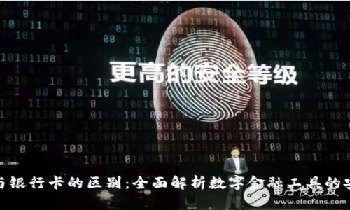 加密货币钱包与银行卡的区别：全面解析数字金融工具的安全性与便捷性