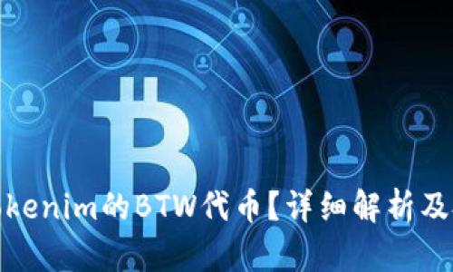 什么是Tokenim的BTW代币？详细解析及投资策略