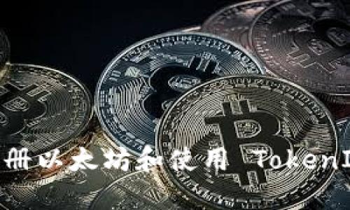 如何下载游览器、注册以太坊和使用 TokenIm 钱包的详细指南