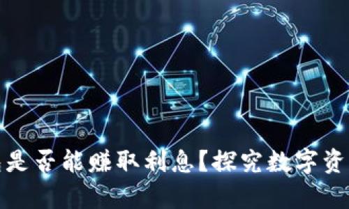 数字货币钱包是否能赚取利息？探究数字资产存款与收益