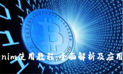 Tokenim使用教程:全面解析及应用指南
