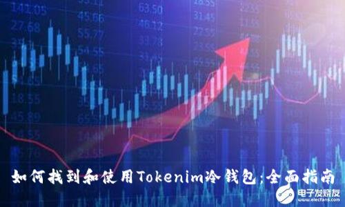 如何找到和使用Tokenim冷钱包：全面指南