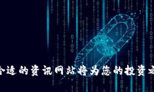   数字货币资讯网站：了解加密货币的最佳平台 / 

 guanjianci 数字货币,加密货币,区块链,投资资讯 /guanjianci 

数字货币资讯网站的概述
随着区块链技术的崛起和比特币等数字货币的流行，数字货币资讯网站应运而生。这些网站致力于为用户提供最新、最全面的数字货币新闻、行情分析、技术动态以及投资策略。它们为关注加密货币市场的人士提供了一个信息共享的平台，使用户能够及时了解市场趋势，做出明智投资决策。

数字货币资讯网站的功能与特点
数字货币资讯网站通常具备多种功能与特点，下面将详细介绍这些功能。
ul
    listrong实时行情更新：/strong大多数数字货币资讯网站提供实时的价格更新，用户可以随时查看加密货币的当前价格、市场市值、交易量等信息。/li
    listrong新闻报道：/strong这些网站通常有专门的新闻栏目，报道国内外数字货币领域的重要新闻、政策动态、技术进展等。/li
    listrong数据分析与研究报告：/strong许多网站提供深入的市场分析、趋势预测和投资建议，帮助用户把握投资机会。/li
    listrong社区互动：/strong一些网站设有论坛或社交媒体平台，用户可以在这里讨论最新消息、分享投资经验。/li
    listrong教育资源：/strong优秀的数字货币资讯网站还会提供学习材料，包括术语解释、投资指南及市场分析的方法，以帮助新手更好地理解数字货币的运作。/li
/ul

数字货币资讯网站的重要性
在数字货币快速发展的背景下，资讯网站的重要性愈加凸显。以下几点体现了其在市场中的重要性：
ul
    listrong信息透明化：/strong数字货币市场波动较大，资讯网站的存在使得投资者能够获得透明且准确的信息，从而降低投资风险。/li
    listrong提高决策能力：/strong通过对实时信息和数据的获取，投资者能够在瞬息万变的市场中迅速做出反应，提高决策的准确性。/li
    listrong教育与普及：/strong为新手提供教育资源，有助于普及加密货币知识，使得更多人参与到这个正在蓬勃发展的市场。/li
    listrong促进社区建设：/strong通过交流与讨论，用户能够建立联系、分享见解，形成良性的投资社区。/li
/ul

数字货币资讯网站的未来发展趋势
随着技术的不断发展，数字货币资讯网站未来会出现很多新的趋势。
ul
    listrong信息多元化：/strong不少网站将融合更多的资讯来源，如社交媒体、市场调查等，丰富用户获取信息的途径。/li
    listrong人工智能应用：/strong通过人工智能技术，网站能够分析大量数据，从而提供更个性化的投资建议。/li
    listrong移动化发展：/strong为了适应移动互联网的趋势，更多的网站会推出现有移动端的应用，方便用户随时随地获取信息。/li
/ul

数字货币资讯网站常见的问题
在使用数字货币资讯网站的过程中，用户可能会遇到一些常见问题。以下将详细解答五个热门问题。

1. 如何选择一个好的数字货币资讯网站？
选择一个好的数字货币资讯网站至关重要，这关乎到用户获取信息的质量和准确性。以下是一些选择建议：

ul
    listrong信息来源：/strong选择那些能够提供多方位的信息来源的网站，确保新闻报道和数据是从可靠的渠道获取的。/li
    listrong用户评价：/strong查看其他用户的评价和反馈，一些知名的平台通常会得到良好的用户口碑。/li
    listrong实时更新：/strong好的资讯网站会有快速而准确的信息更新，确保用户能够及时获取最新动态。/li
    listrong数据分析工具：/strong许多投资者对技术分析和市场数据的需求很高，选择提供专业分析工具的站点会更有帮助。/li
    listrong教育资源：/strong优质的资讯平台通常还会提供学习和教育资源，使新手能够更好地理解市场。/li
/ul

2. 数字货币资讯网站的信息是否可靠？
关于数字货币资讯网站的信息可靠性的问题，许多用户都有所关注。以下是关于这一问题的详细讨论：
ul
    listrong信息来源的多样性：/strong许多顶尖的数字货币资讯网站会用多个信息来源来验证报道的内容，以确保信息的准确性。/li
    listrong专业团队：/strong一些知名网站拥有专业的编辑团队和财经分析师，他们会对所有发布的信息进行审核和验证。/li
    listrong社区反馈：/strong通过用户互动，许多资讯网站能够迅速发现并纠正错误的信息，提升信息的质量。/li
    listrong使用经验：/strong用户经验和社区评分也是判断信息来源可信的重要尺度，选择那些有良好用户反馈的网站。/li
/ul

3. 数字货币资讯网站如何盈利？
许多人好奇数字货币资讯网站的盈利模式，以下是几种常见的盈利方式：
ul
    listrong广告收入：/strong较为传统的网站盈利模式，许多资讯网站通过展示广告获取收益，包括联盟营销广告与直接广告。/li
    listrong会员订阅：/strong有些网站提供高级会员服务，会员可以享受更详细的市场分析和独家内容，从而获取订阅收入。/li
    listrong数据销售：/strong许多资讯网站利用用户数据分析和市场趋势分析，向机构和企业出售相关数据。/li
    listrong线上课程及培训：/strong部分网站提供线上课程、网络研讨会等，用户需支付费用才能参加。/li
/ul

4. 数字货币资讯网站是否适合新手使用？
对于新手而言，数字货币资讯网站是一个了解市场状况的理想平台。以下是为什么新手可以使用此类网站的几个理由：
ul
    listrong丰富的教育资源：/strong许多资讯网站专门设有教育版块，提供基础知识和投资指南，帮助新手更快上手。/li
    listrong信息集中化：/strong新手通常对获取信息的渠道感到困惑，数字货币资讯网站把各类信息整合到一个平台，简化信息获取的过程。/li
    listrong社区支持：/strong通过与其他投资者的交流，新手可以获取多样化的观点和经验，进一步加深对市场的理解。/li
/ul

5. 数字货币资讯网站的法律合规问题如何解决？
数字货币市场的法律环境复杂，各国的监管政策各不相同，这给资讯网站的合规运营带来了挑战。以下是一些合规方面的思考：
ul
    listrong法律咨询：/strong许多数字货币资讯网站会聘请法律顾问，确保其运营和内容符合当地法律法规。/li
    listrong透明度：/strong资讯网站通常会在其平台上公开隐私政策和用户协议，保证用户的信息安全和合规。/li
    listrong合规审核：/strong在信息发布前，某些网站会进行法律合规审查，避免发布可能触犯法律的内容。/li
/ul

通过对以上问题的探讨，希望能够帮助您更好地了解数字货币资讯网站的使用与价值。如果您对数字货币市场感兴趣，选择一个合适的资讯网站将为您的投资之路提供极大的助力。