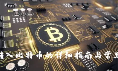 Tokenim转入比特币的详细指南与常见问题解析