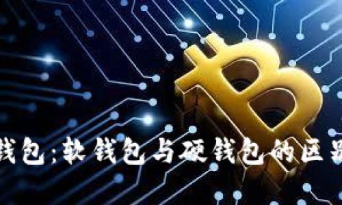 加密钱包：软钱包与硬钱包的区别详解