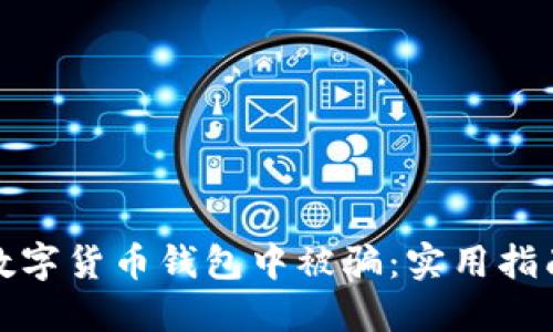 如何避免在数字货币钱包中被骗：实用指南与安全建议