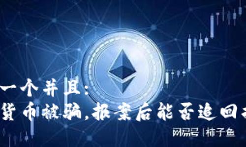 思考一个并且:
数字货币被骗，报案后能否追回损失？