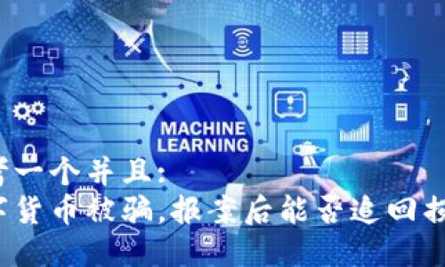 思考一个并且:
数字货币被骗，报案后能否追回损失？