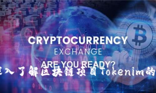 Tokenim：深入了解区块链项目Tokenim的功能与应用