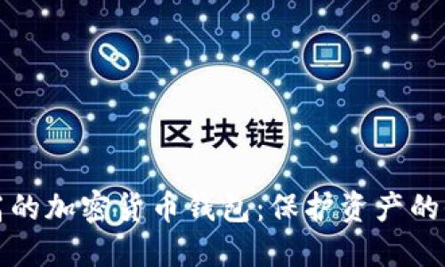 安全性最高的加密货币钱包：保护资产的全方位指南