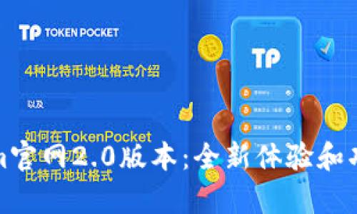 Tokenim官网2.0版本：全新体验和功能解析