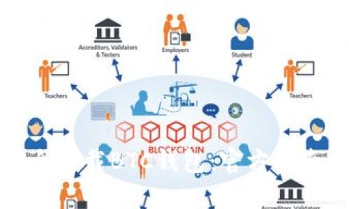 如何安全下载BTC钱包：官方指南与推荐